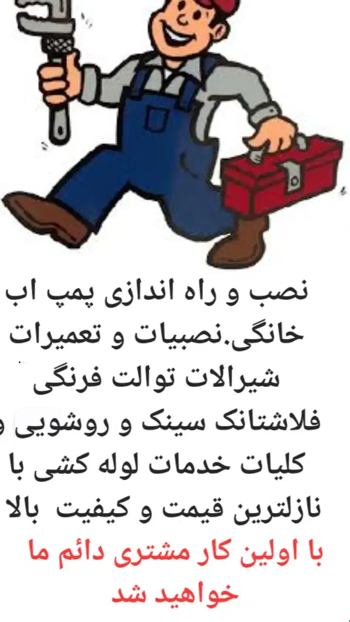 اجرای لوله کشی.تهیه و نصب پمپ اب خانگی و شیر آلات|خدمات پیشه و مهارت|پاکدشت, پاکدشت (مامازند)|دیوار