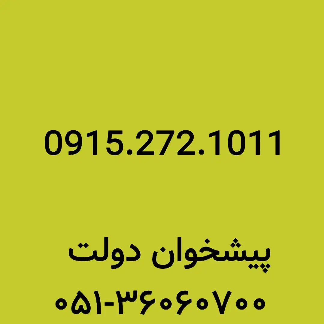 0915.272.1011|سیم‌کارت|مشهد, شهید فرامرز عباسی|دیوار