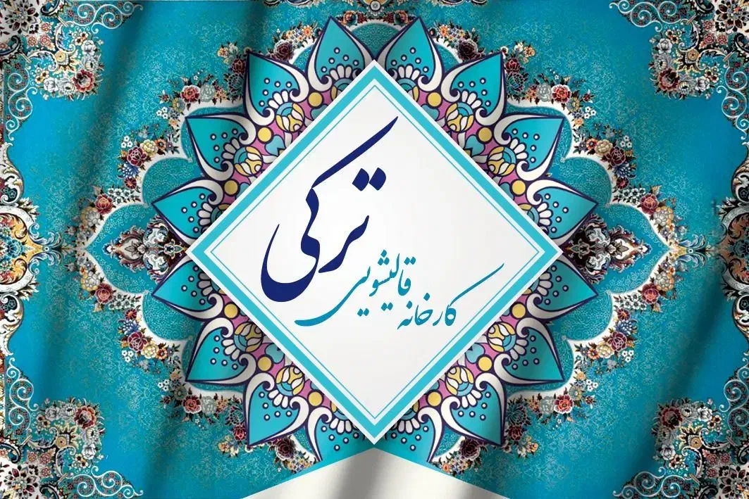کارخانه قالیشویی ترکی|خدمات نظافت|خمینی‌شهر, |دیوار