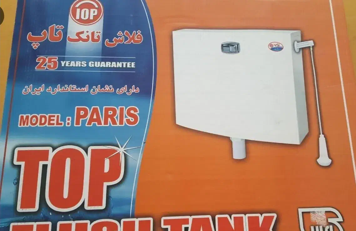فلاش تانک تاپ دو حالته یک ماه کارکرد|لوازم سرویس بهداشتی|شیراز, معالی‌آباد|دیوار