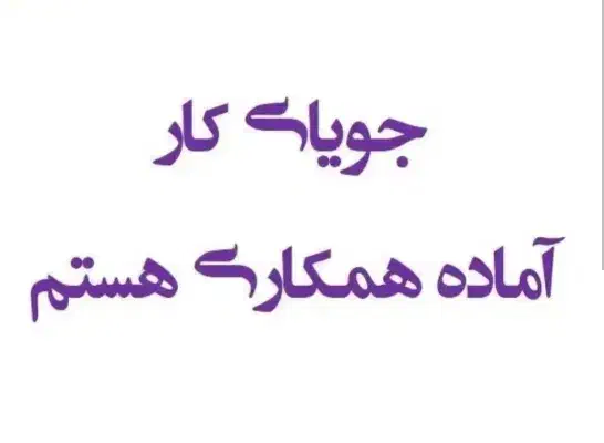 جویای کار هستم شاگردی کارگر فنی|خدمات پیشه و مهارت|دزفول, |دیوار