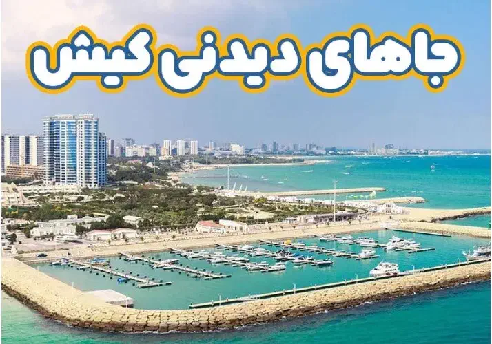 تور کیش آفر ویژه (با وام 15 ملیونی بدون کارمزد)|تور و چارتر|تهران, فاطمی|دیوار