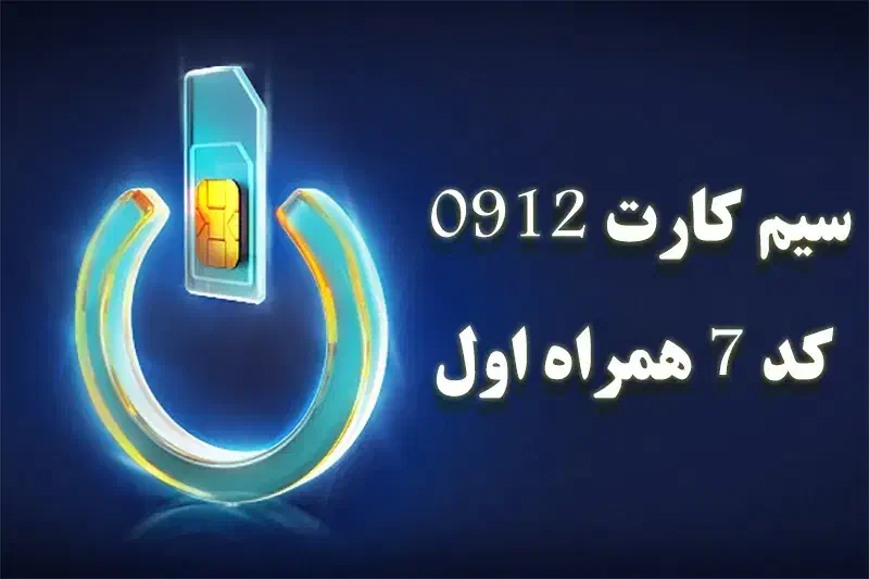 فروش خط کد 7 همراه اول|سیم‌کارت|ری, فیروزآبادی|دیوار