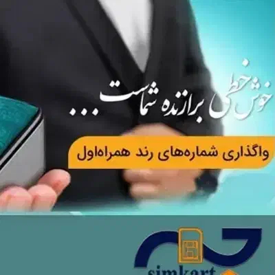 09180111470|سیم‌کارت|همدان, |دیوار