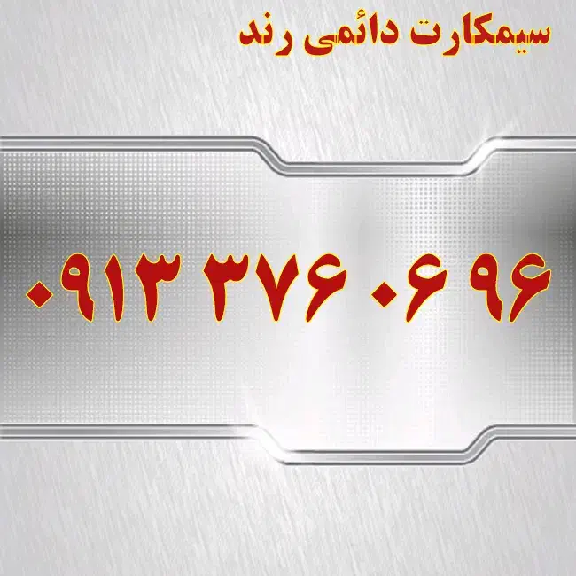 0913.091.91.97|سیم‌کارت|اصفهان, تیران|دیوار