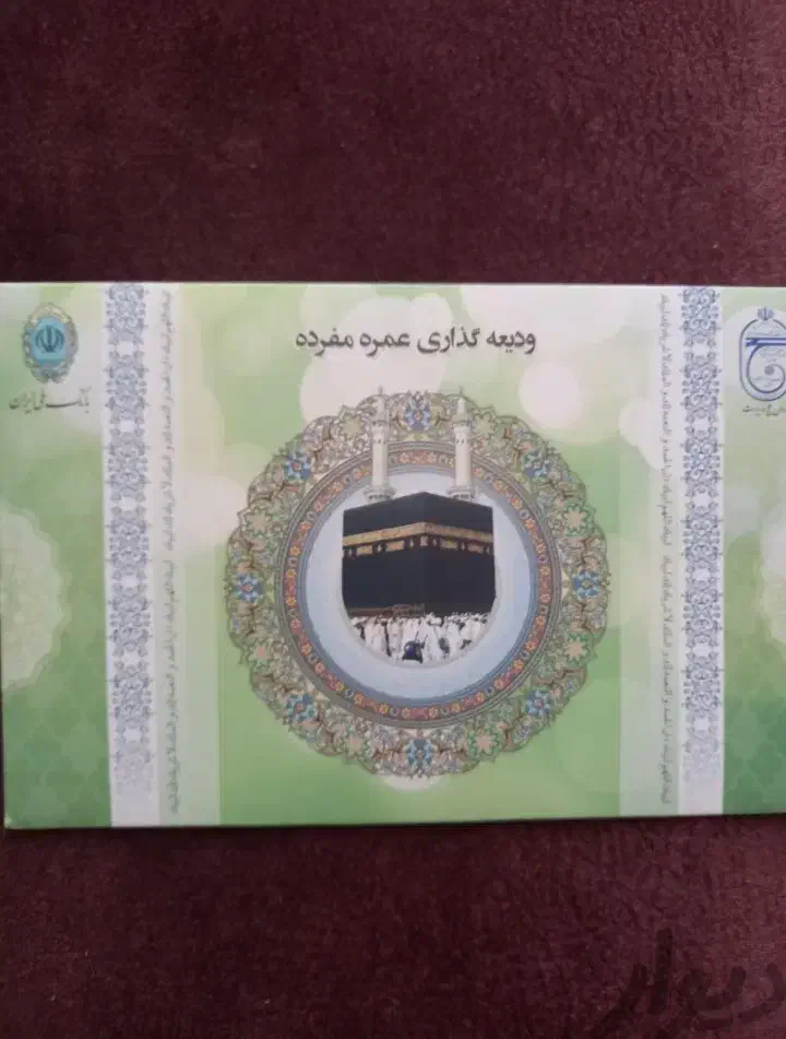 فیش حج عمره آماده اعزام|تور و چارتر|رفسنجان, |دیوار