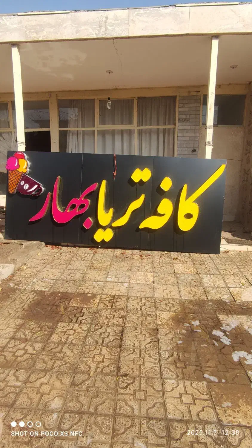 فروش تابلو کافه تریا|کافی‌شاپ و رستوران|فلاورجان, |دیوار