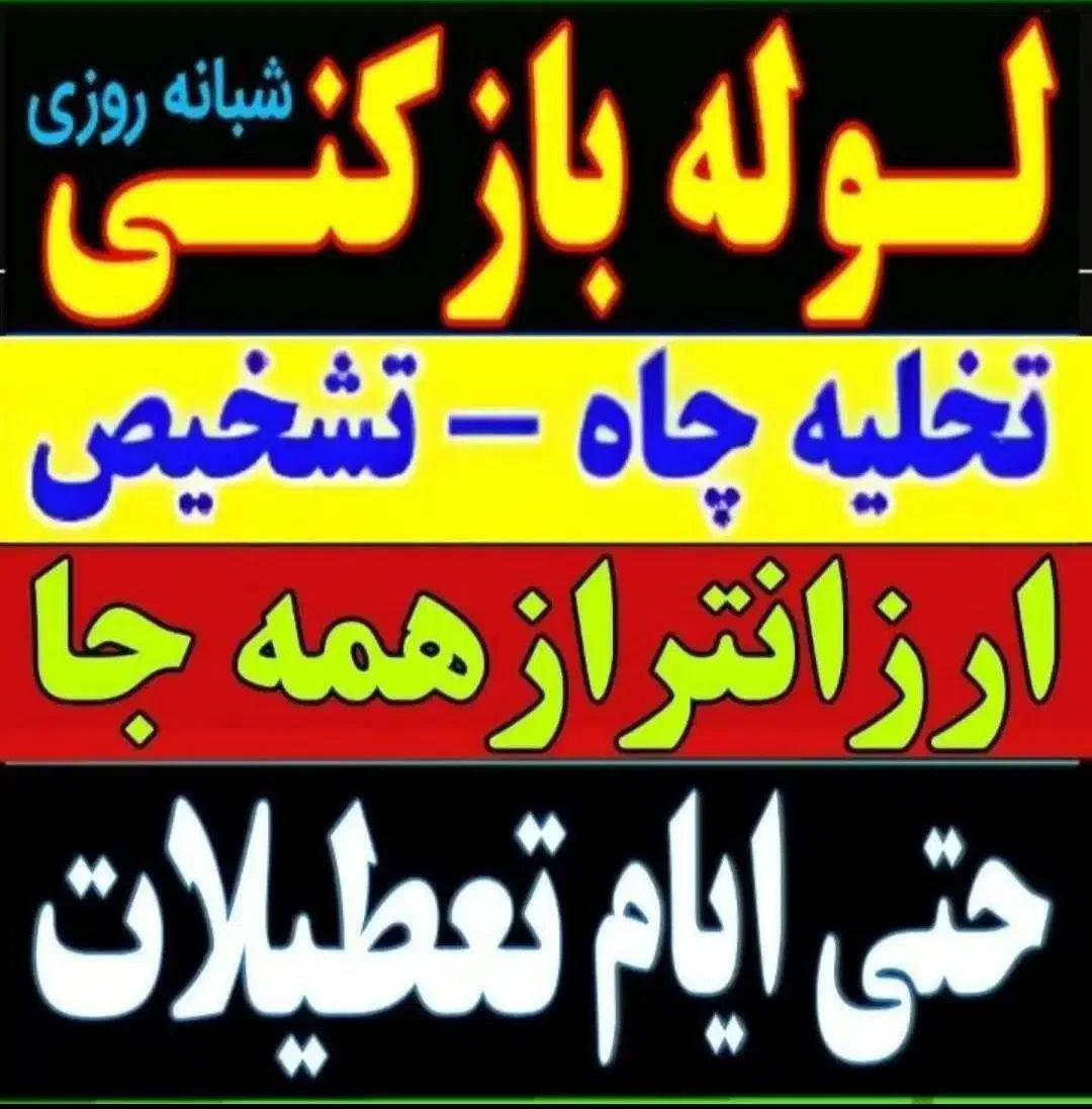 فنرزن فنرزنی سراسر پردیسان لوله بازکنی پردیسان 24س|خدمات پیشه و مهارت|قم, پردیسان|دیوار