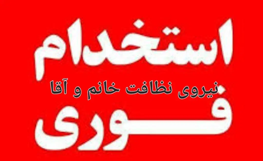 استخدام نیروی نظافت خانم و آقا جهت منازل و ادارات|استخدام سرایداری و نظافت|تهران, نیروی هوایی (پیروزی)|دیوار