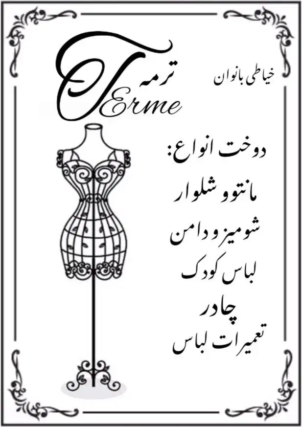 خیاط|لباس|زنجان, |دیوار