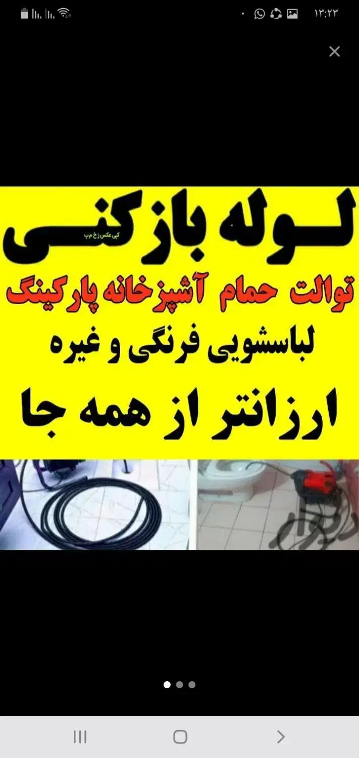 لوله بازکنی بافنربرقی رفع بوی بدورسوبگیری فاظلاب.|خدمات پیشه و مهارت|کازرون, |دیوار