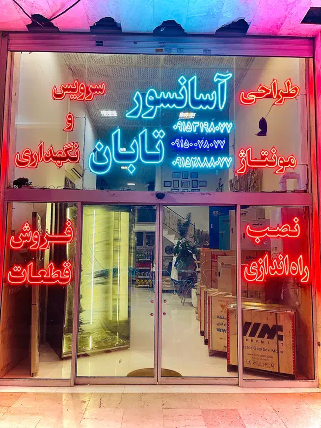 نیروی فنی با سابقه درحوزه آسانسور وهمچنین کارآموز|استخدام صنعتی، فنی، مهندسی|مشهد, الهیه|دیوار