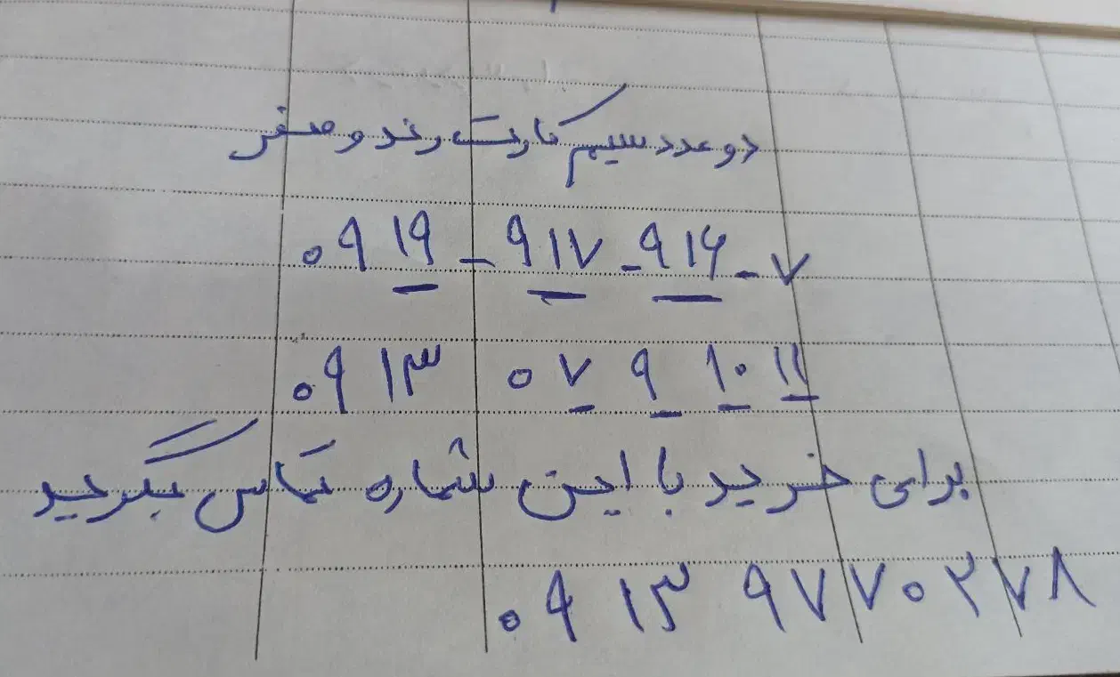 دوعدد سیمکارت رند وصفر|سیم‌کارت|شهرکرد, |دیوار