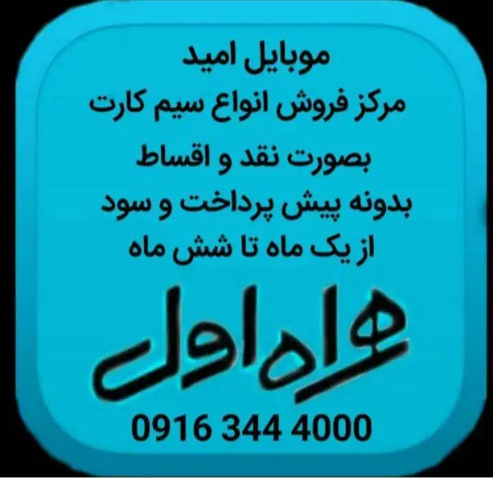 0916.641.7140|سیمکارت|دزفول, |دیوار