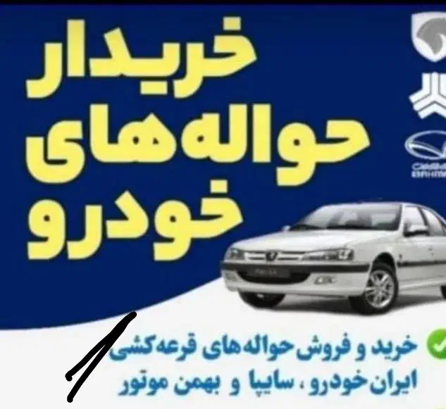 معاملات حواله خودرویی|خدمات موتور و ماشین|مراغه, |دیوار