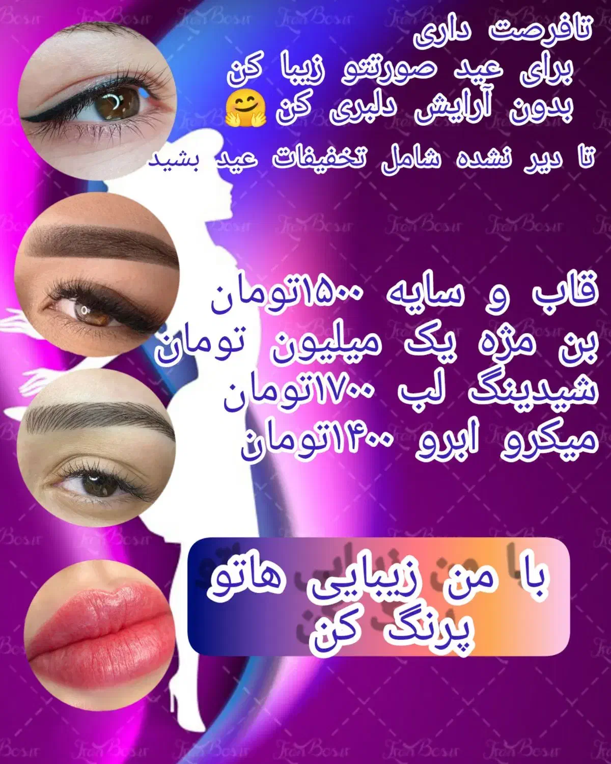 آرایش دائم آرایشگاه|خدمات آرایشگری و زیبایی|تکاب, |دیوار