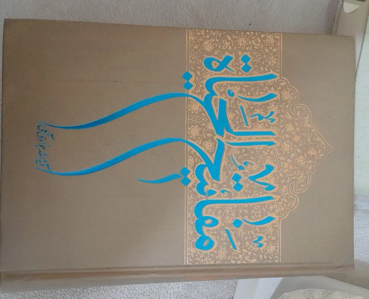 کتاب علمی، مذهبی|کتاب و مجله مذهبی|شیراز, میانرود|دیوار