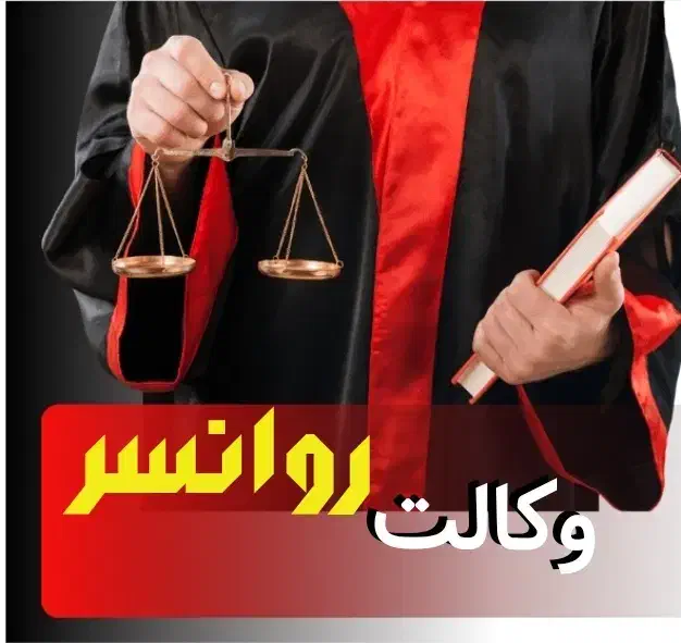 وکالت  اورامانات|خدمات مالی، حسابداری، بیمه|روانسر, |دیوار