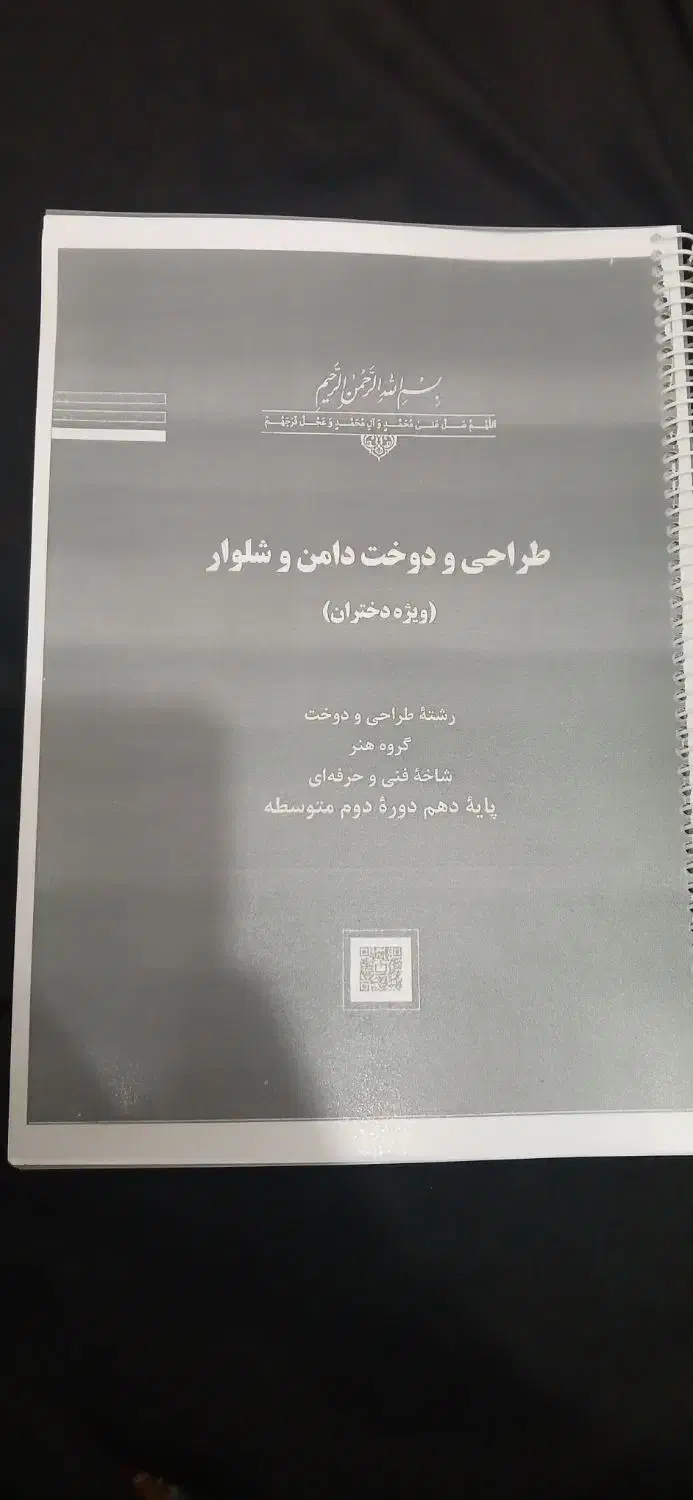 کتاب دهم فنی حرفه ای طراحی و دوخت دامن و شلوار|کتاب و مجله آموزشی|حمیدیه, |دیوار