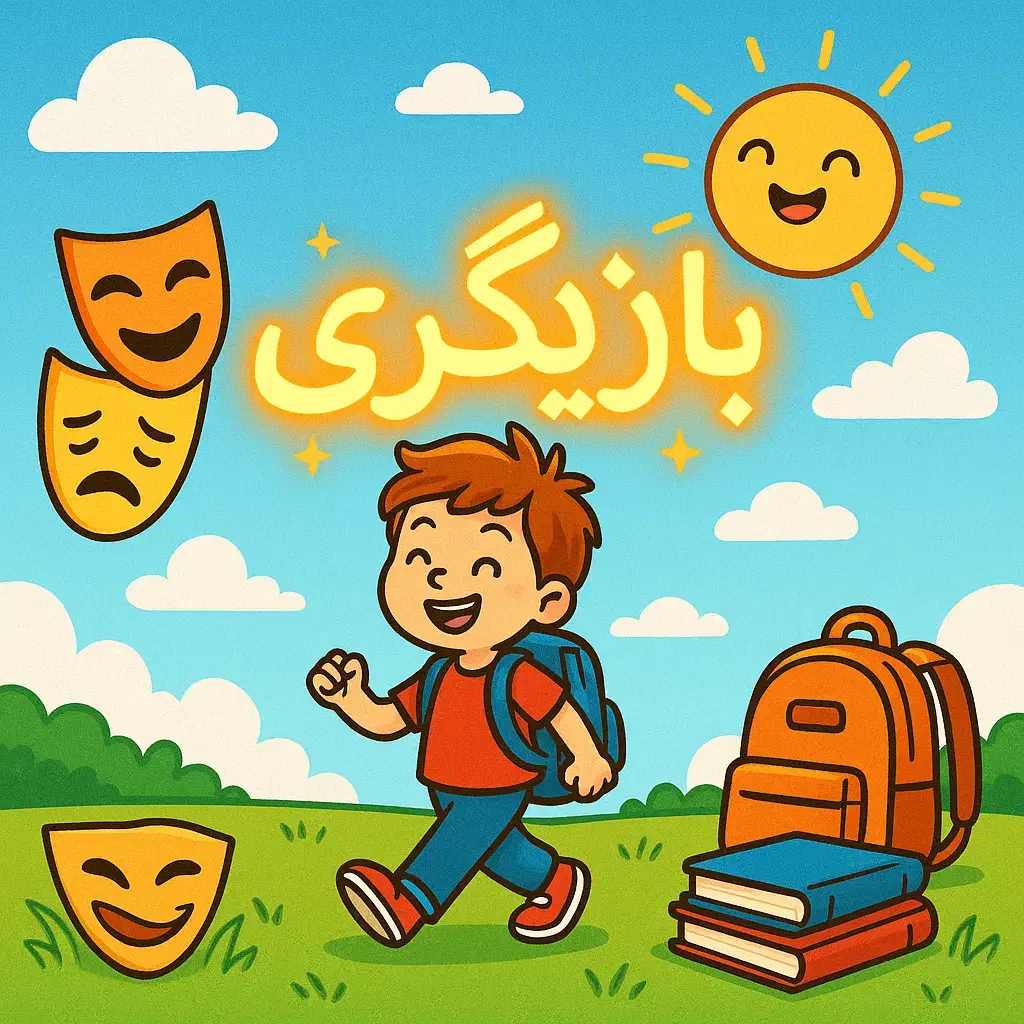 بازیگری ۶ تا ۱۲ سال|خدمات آموزشی|قم, بلوار امین و ساحلی|دیوار
