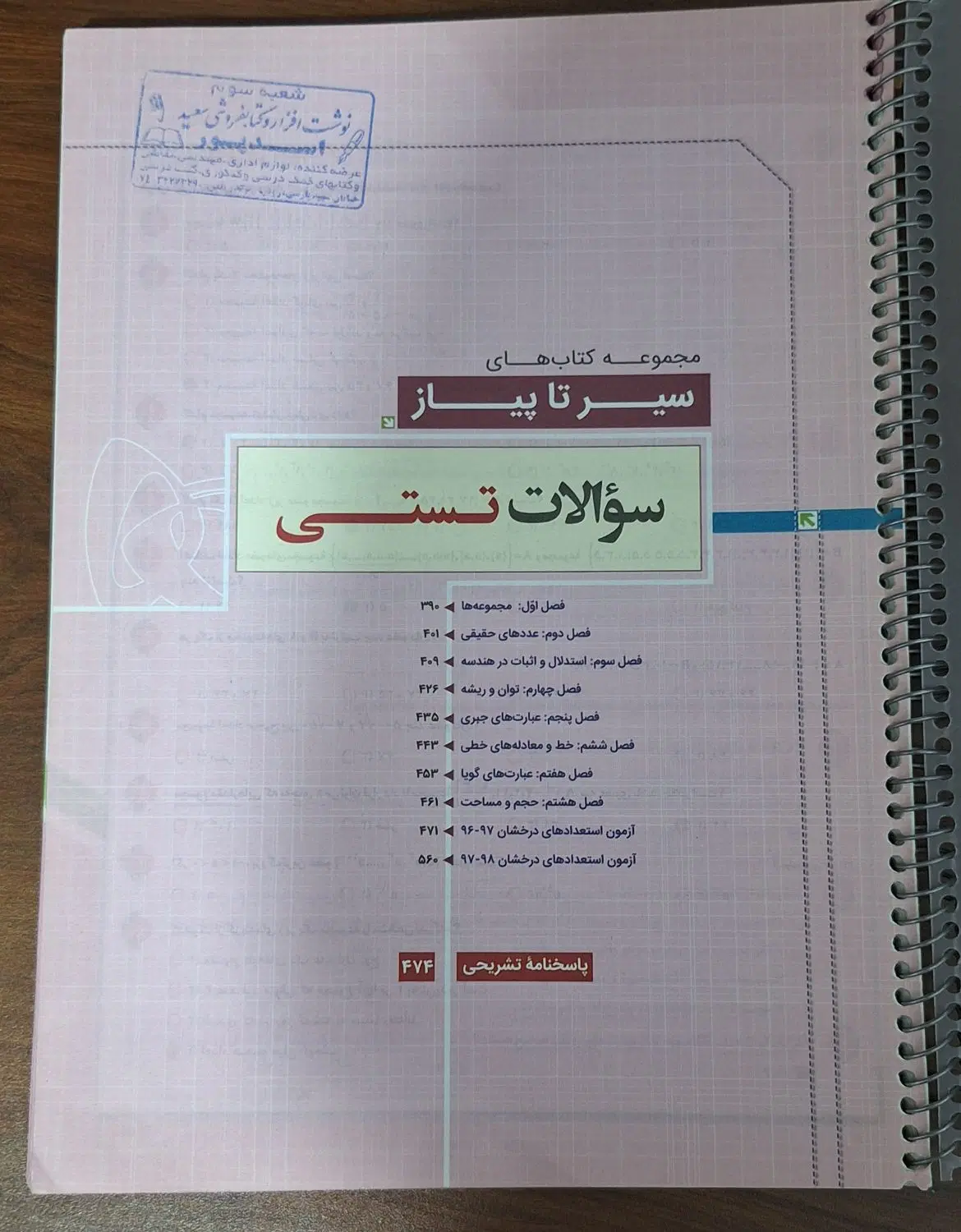 ریاضی سیر تا پیاز نهم برای ورودی تیزهوشان و نمونه|کتاب و مجله آموزشی|تهران, طرشت|دیوار