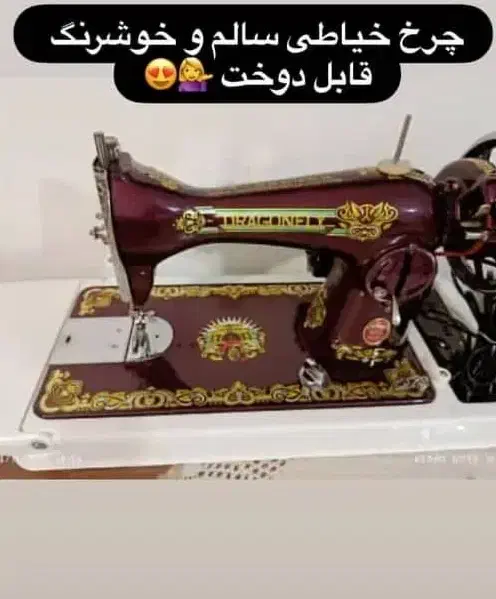 چرخ خیاطی|چرخ خیاطی و ریسندگی|کرمانشاه, |دیوار