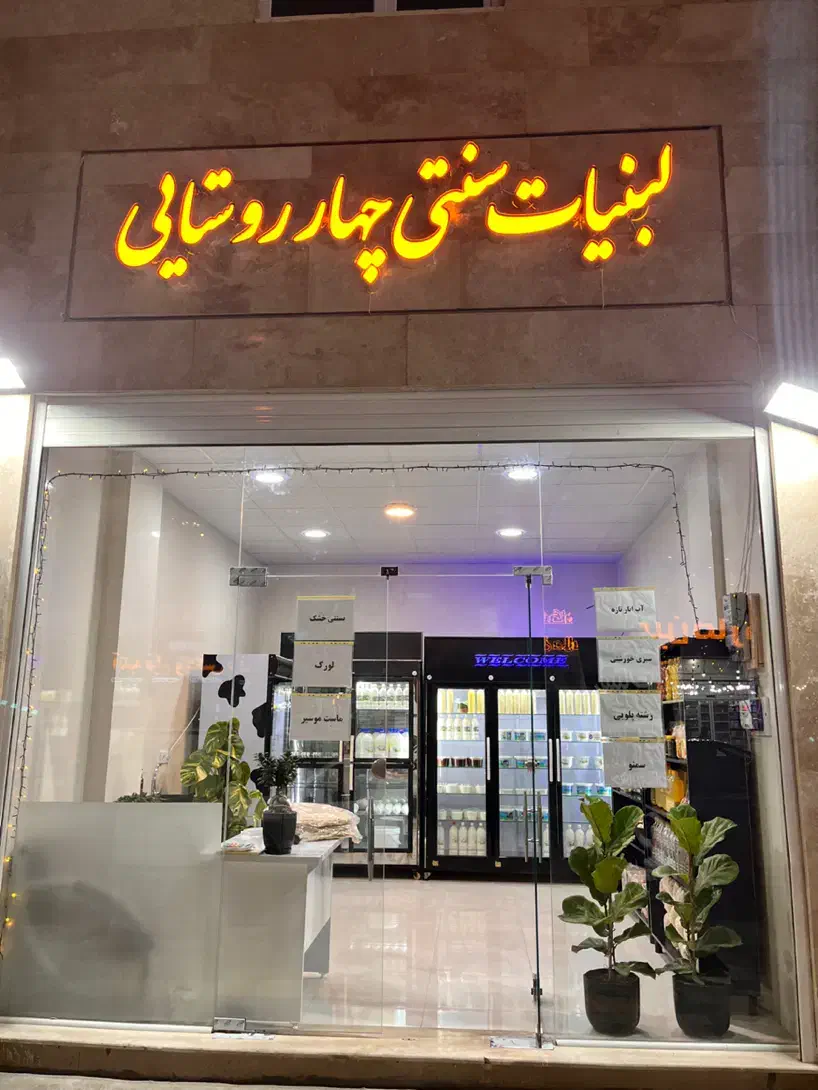 فروشنده لبنیات سنتی(عالیشهر)|استخدام خدمات فروشگاه و رستوران|بوشهر, |دیوار