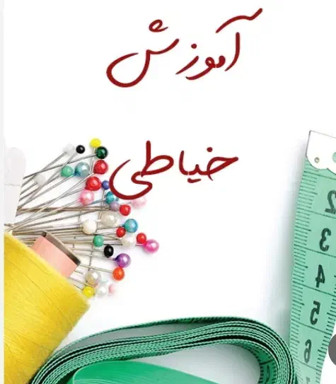 آموزش خیاطی|خدمات آموزشی|نسیمشهر, |دیوار