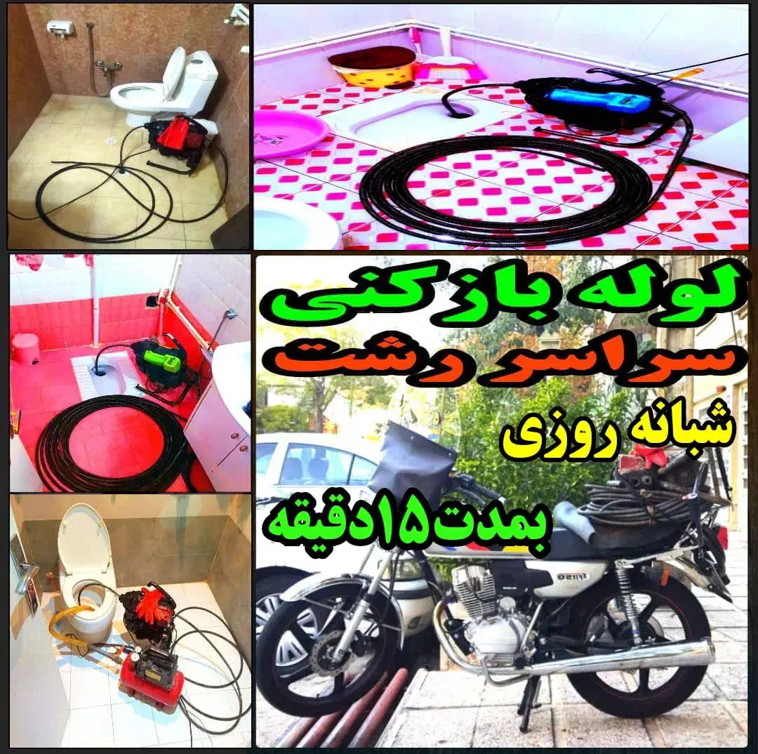 لوله بازکنی چاه بازکن کل رشت ۵۰٪تخفیف شبانه روز|خدمات پیشه و مهارت|رشت, رشتیان|دیوار