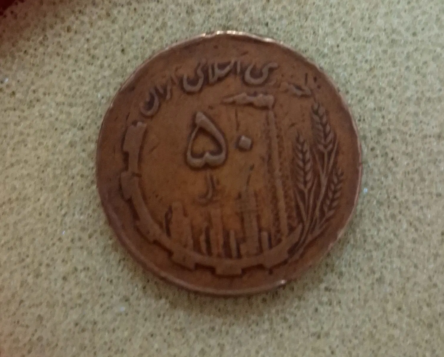 سکه 50 ریالی|کلکسیون سکه، تمبر، اسکناس|بابل, |دیوار