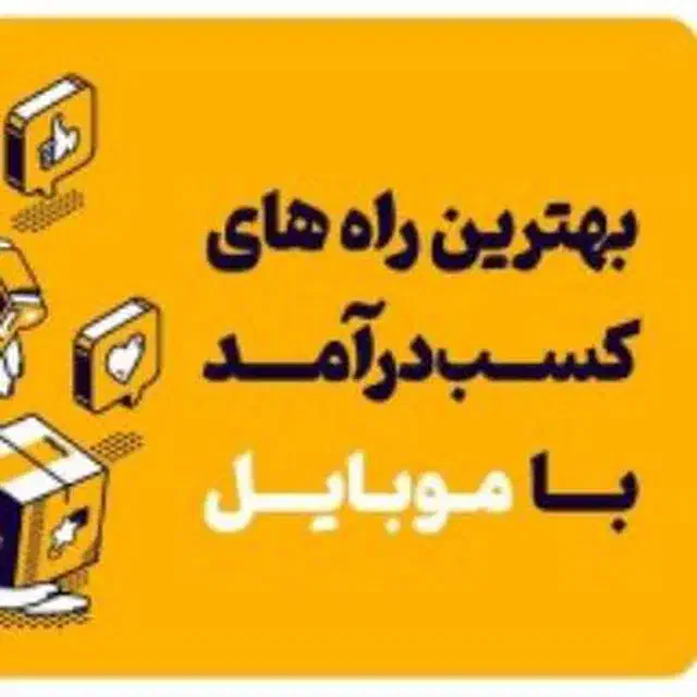 کسب درآمد آسان|استخدام رایانه و فناوری اطلاعات|بجنورد, |دیوار