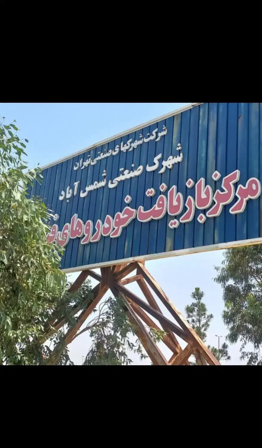 مرکز اسقاط خریدار خودرو فرسوده|خدمات موتور و ماشین|تهران, تهرانسر مرکزی|دیوار