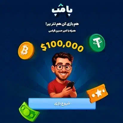 تا ۱۰۰ هزار تتر جایزه در بازی پامپ صرافی والکس|کارت هدیه و تخفیف|تهران, ولنجک|دیوار
