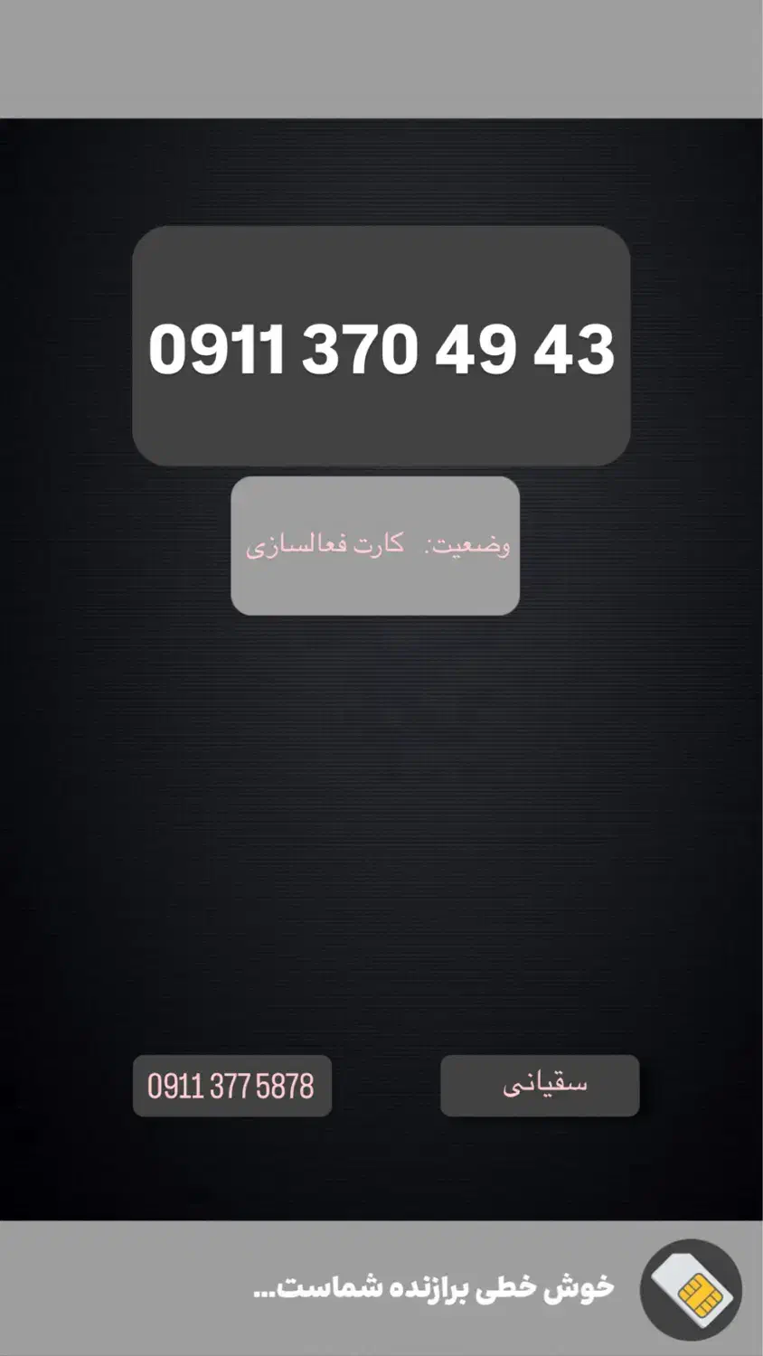 0911-370-4943|سیم‌کارت|گرگان, |دیوار