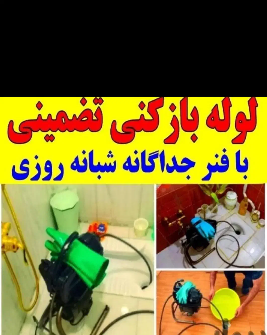 لوله بازکنی طبرسی طلاب مفتح شیرودی چمن نبوتi گاز|خدمات پیشه و مهارت|مشهد, ایثار|دیوار