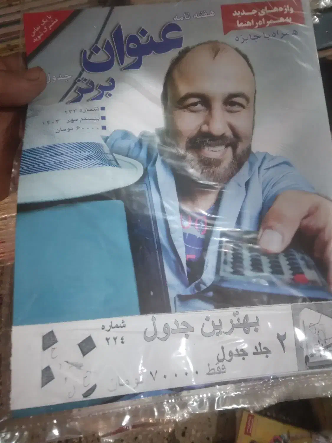 مجله سرگرمی جدول سلفون شده ۲عدد|مجلات|تهران, کوثر|دیوار