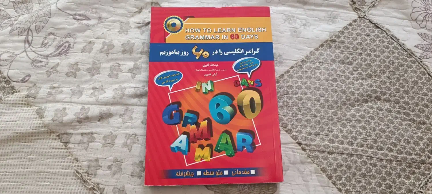 کتاب گرامر انگلیسی در ۶۰ روز ( نو)|کتاب و مجله آموزشی|تهران, دریان‌نو|دیوار