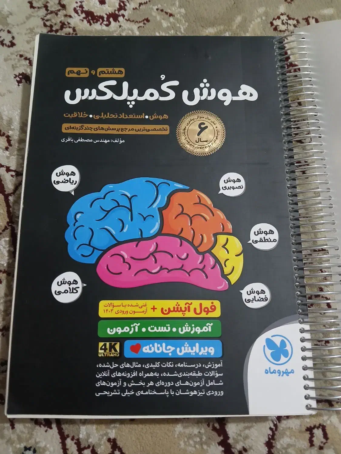 کتاب هوش گمپلس نو چاپ 1403|کتاب و مجله آموزشی|گنبد کاووس, |دیوار