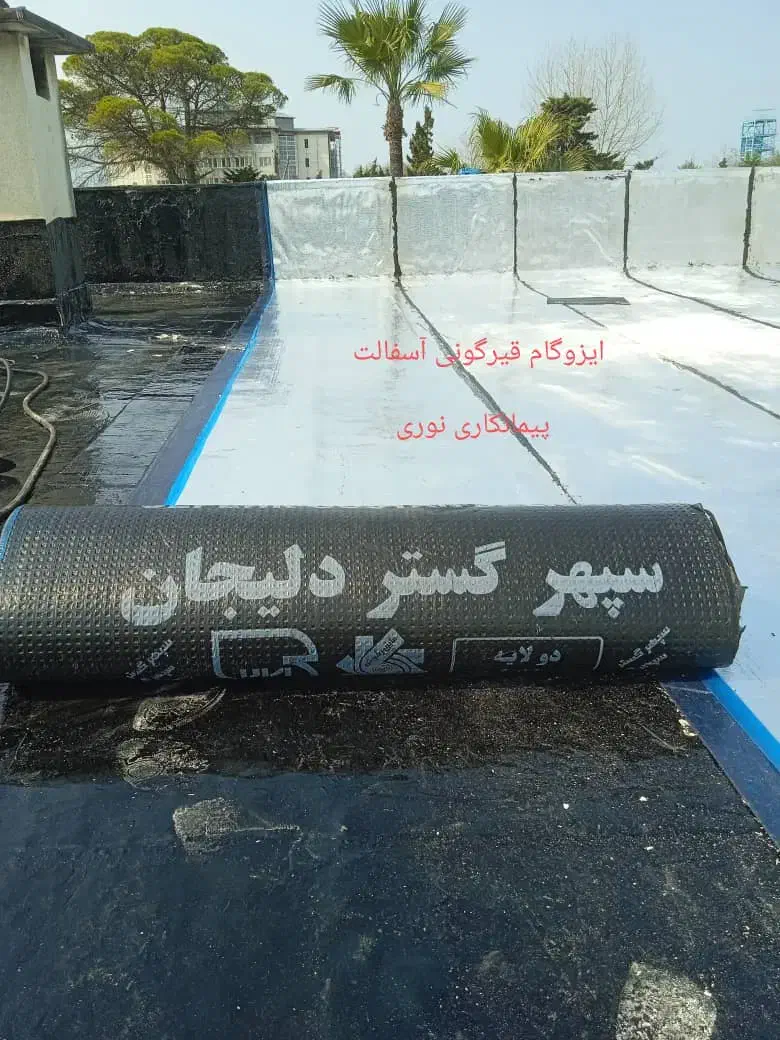 ایزوگام قیرگونی اسفالت حتی یک متر|خدمات پیشه و مهارت|چمستان, |دیوار
