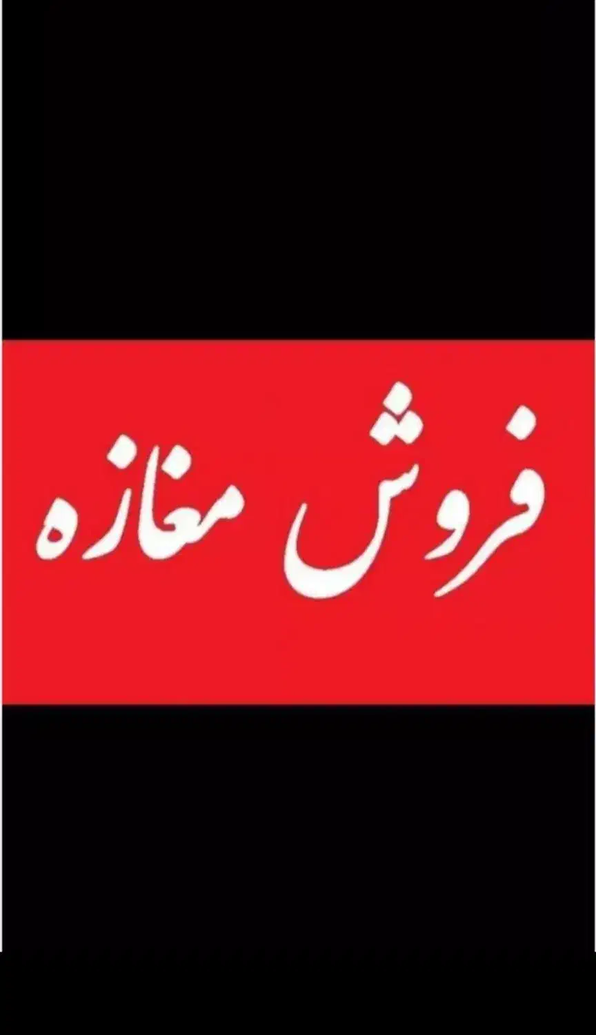 مغازه تجاری پردیس/46 متری دو نبش/معاوضه باآپارتمان|فروش مغازه و غرفه|پردیس, فاز ۸|دیوار