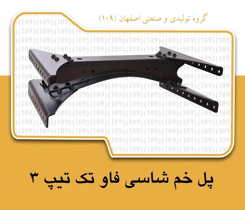 پل شاسی فاو تک تیپ 3|قطعات یدکی و لوازم جانبی|اصفهان, سرشبادران|دیوار