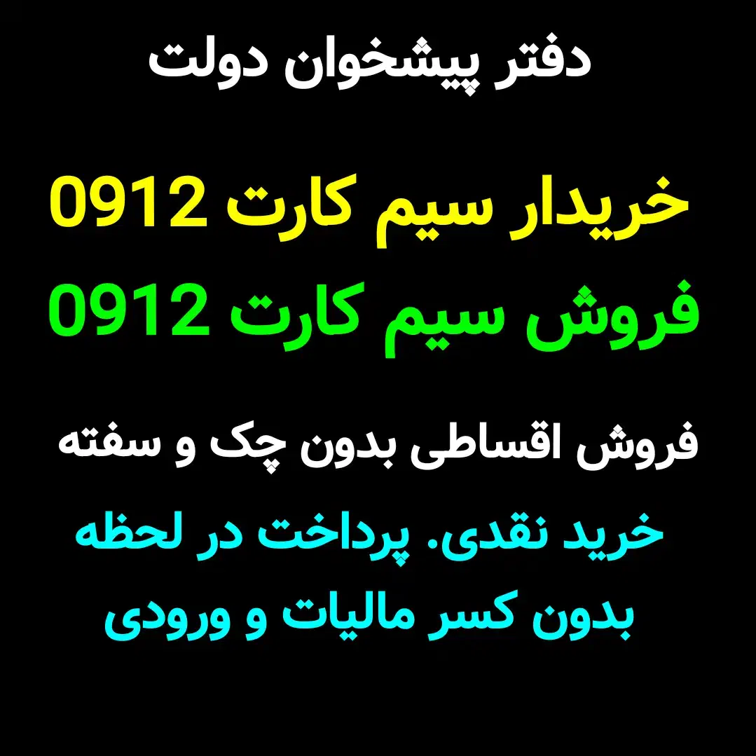 0912-0593-542خرید و فروش خط سیم کارت 0912 دائم|سیم‌کارت|کرج, جهان‌شهر|دیوار