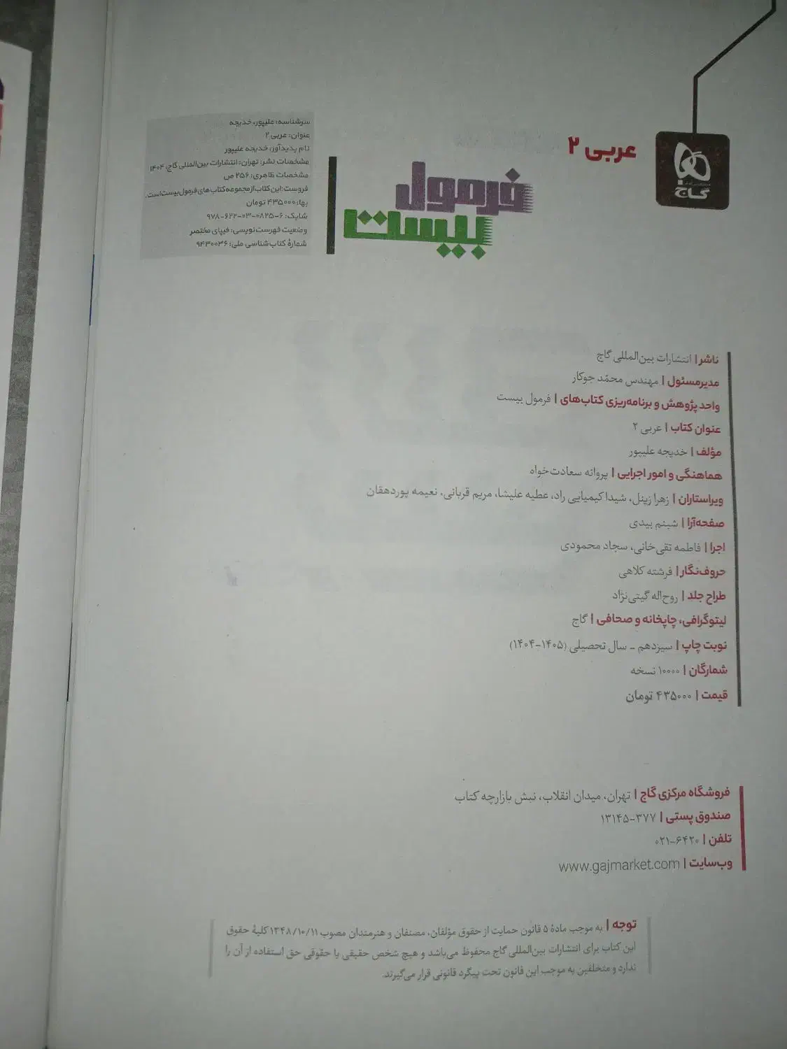 فرمول بیست عربی یازدهم|کتاب و مجله آموزشی|سبزوار, توحیدشهر|دیوار