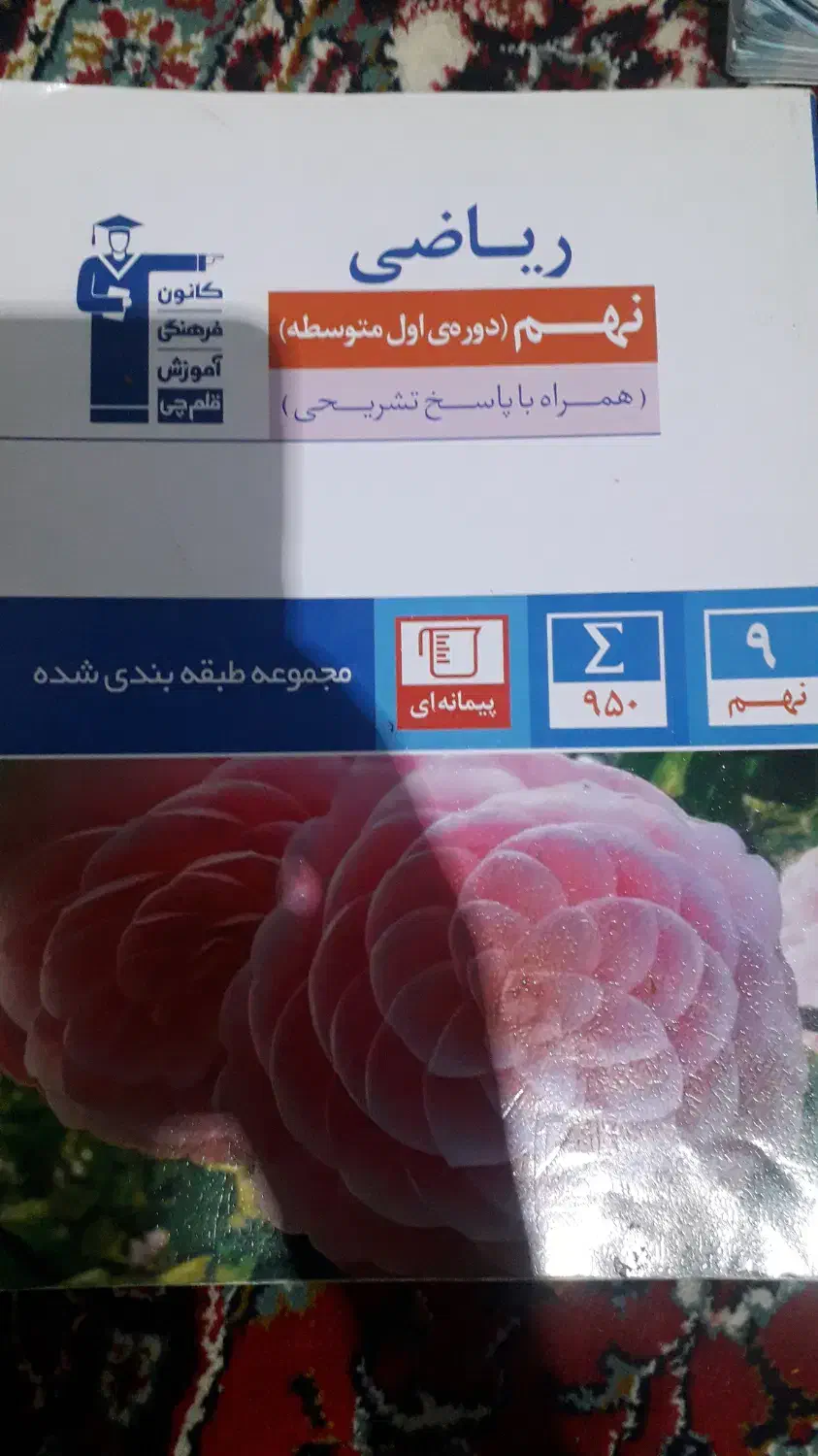 کتاب تست قلم چی نهم|کتاب و مجله آموزشی|درگز, |دیوار