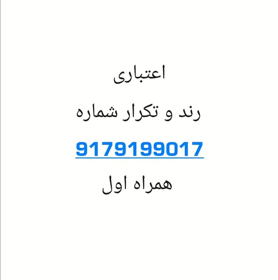 سیم کارت اعتباری همراه اول  سال ۸۰|سیم‌کارت|شیراز, شهرک بزین|دیوار