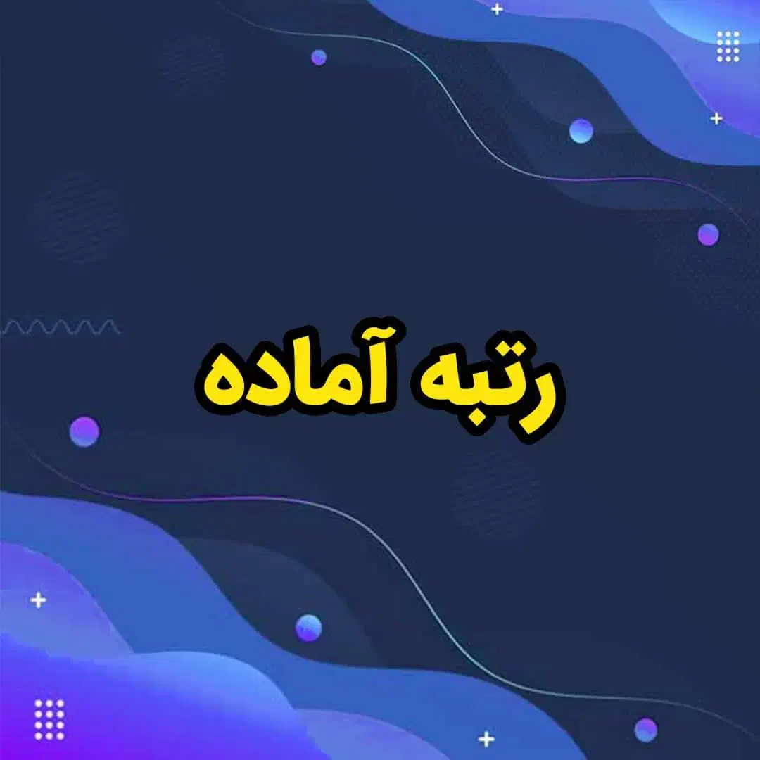 خرید و فروش رتبه آماده|خدمات مالی، حسابداری، بیمه|تهران, زعفرانیه|دیوار