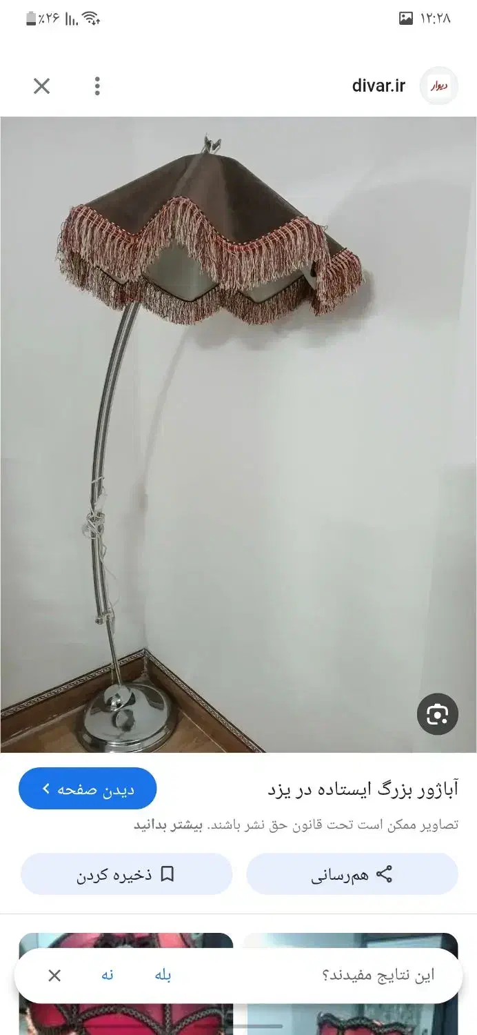 آباژور ایستاده|چراغ خواب و آباژور|تبریز, |دیوار