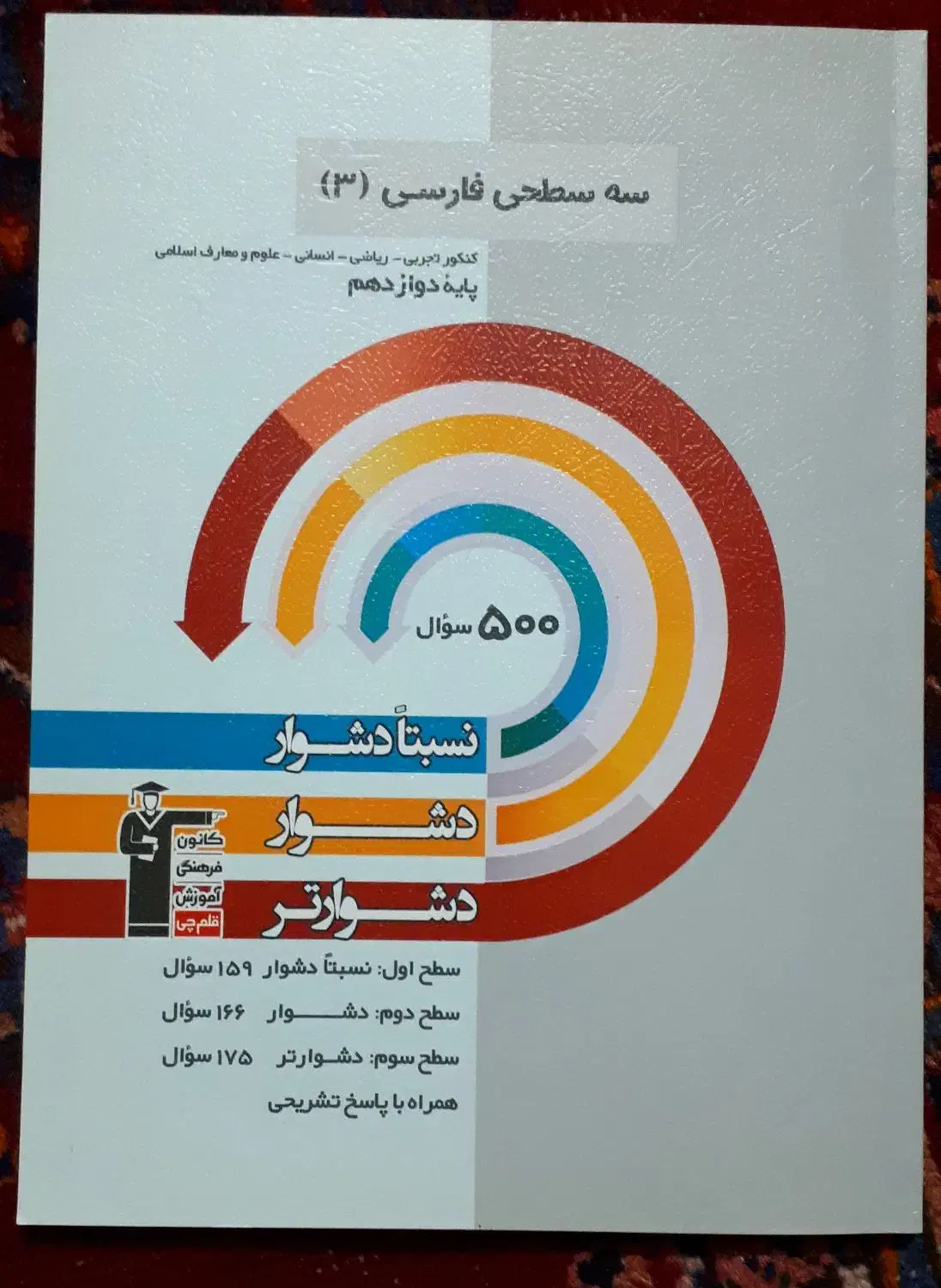 کتاب سه سطحی فارسی دوازدهم|کتاب و مجله آموزشی|خوی, |دیوار