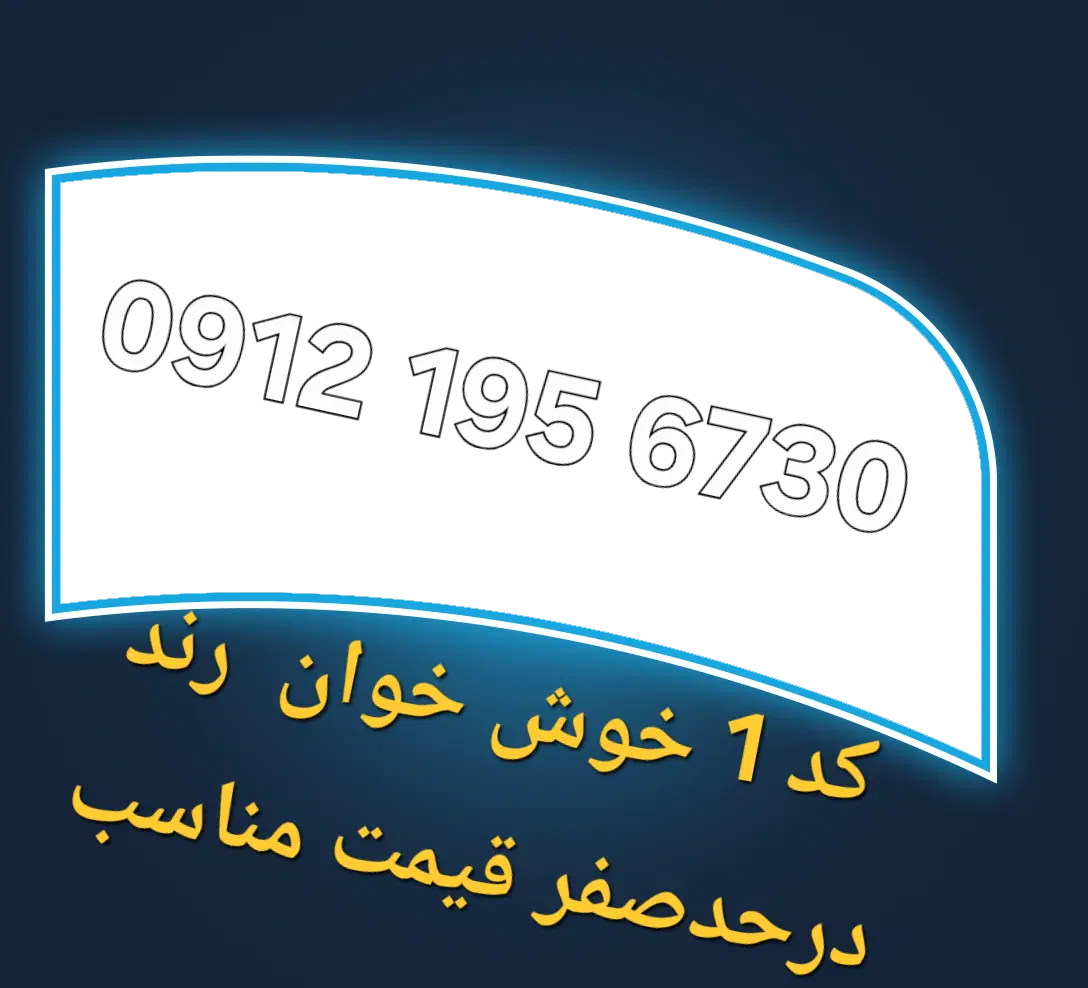 0912-195-6730|سیمکارت|تهران, نیلوفر|دیوار