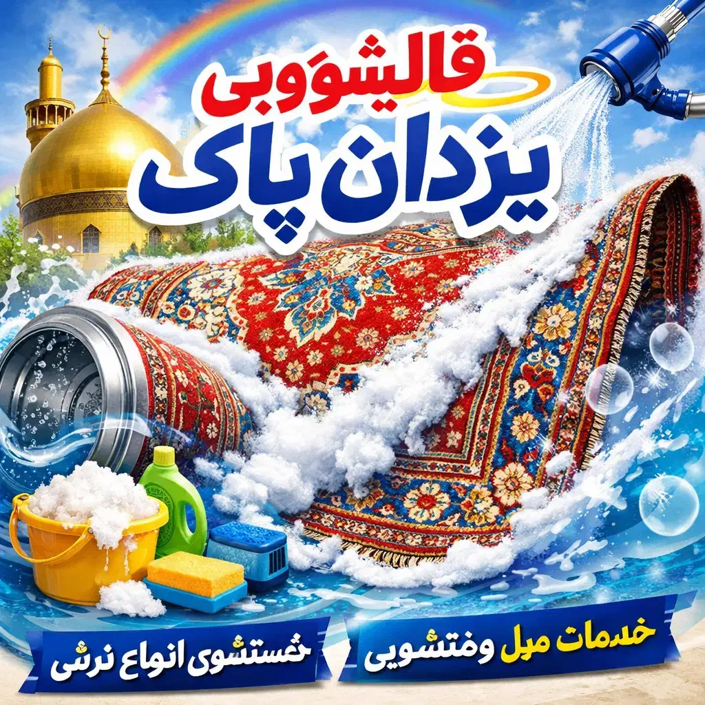 قالیشوی و مبلشویی یزدان پاک|خدمات نظافت|تهران, بوستان ولایت|دیوار